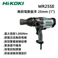 在飛比找台北益昌優惠-【台北益昌】HIKOKI WR25SE 無刷 電動扳手 25