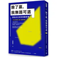 在飛比找PChome24h購物優惠-除了贏，我無路可退：華為任正非的突圍哲學