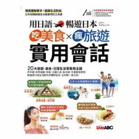 在飛比找樂天市場購物網優惠-LiveABC 用日語暢遊日本 吃美食X瘋旅遊X實用會話