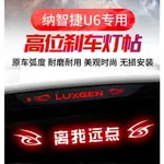 新竹免運♕LUXGEN 納智捷 U6 高位剎車燈貼 剎車尾燈拉花 碳纖維車身貼紙 外飾改裝 後檔風玻璃尾燈 煞車燈貼