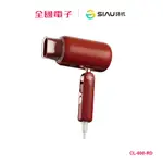 詩杭SIAU 低輻射復古款吹風機-摩登紅 CL-600-RD 【全國電子】