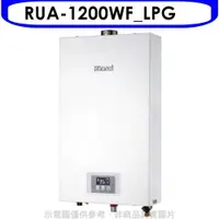 在飛比找PChome24h購物優惠-林內【RUA-1200WF_LPG】12公升數位強制排氣熱水