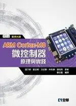 ARM CORTEX-M0微控制器原理與實踐 蕭志龍 0200 全華
