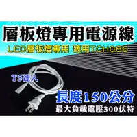 在飛比找蝦皮購物優惠-T5達人 T5 T8 LED 層板燈專用電源線 150公分 