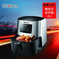 在飛比找Yahoo!奇摩拍賣優惠-【廚房神器】Glolux 健康6666 觸控式氣炸鍋 觸控式