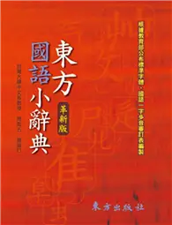 在飛比找TAAZE讀冊生活優惠-東方國語小辭典