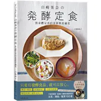 在飛比找樂天市場購物網優惠-『白崎茶会の発酵定食』自製味噌、鹽麴、甘酒、泡菜、豆漿優格.