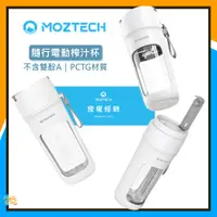 在飛比找蝦皮購物優惠-極速出貨🔥 MOZTECH ｜隨行電動榨汁杯 果汁機 環保杯