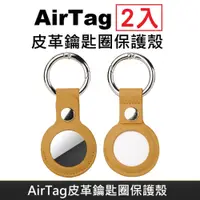 在飛比找PChome24h購物優惠-AirTag 皮革保護套 鑰匙圈保護殼 適用於 Apple 