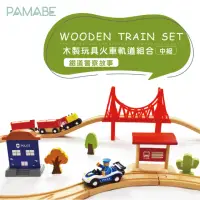 在飛比找momo購物網優惠-【PAMABE】木製玩具火車軌道組-鐵道警察故事(軌道車/玩