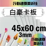 【克林】白色豪卡板 3MM 45*60CM 每組5張 風扣板 珍珠板 模型板 裱板 合成板 KT板 雪弗板