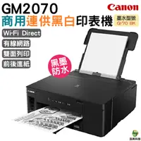 在飛比找蝦皮商城優惠-Canon PIXMA GM2070 商用連供黑白印表機