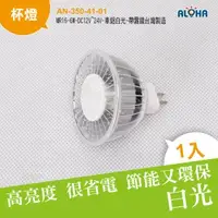 在飛比找ALOHA 阿囉哈LED總匯優惠-阿囉哈LED總匯_AN-350-41-01_MR16-6W-