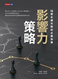 在飛比找Readmoo電子書優惠-影響力策略