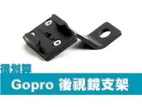 在飛比找Yahoo!奇摩拍賣優惠-GOPRO 配件 機車 摩托車 後視鏡 支架 後照鏡 SJ4