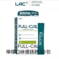 在飛比找蝦皮購物優惠-👍免運👍保證原廠公司貨 LAC利維喜FULL-CAL優鎂鈣3