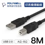 【POLYWELL】USB2.0 TYPE-A TO TYPE-B 印表機線 8M