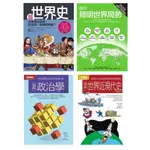 世界局勢脈絡套書（共四冊）：超世界史+圖解簡明世界局勢2020年版+圖解政治學+圖解世界近現代史/祝田秀全 等【城邦讀書花園】