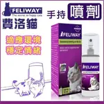 法國 FELWAY CLASSIC費洛貓 費洛蒙 費利威 噴劑 60ML (FW-281010P) 『BABY寵貓館』