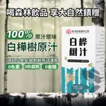 免稅官方正品 純天然⚡白樺樹汁100%白樺樹液原汁純天然不含添加劑原汁長白山植物飲料300ML/瓶白樺樹原汁