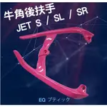 一體式後扶手 牛角後架 適用 JETS JET SL 158 / SR 後扶手 改裝尾翼 牛角後扶手