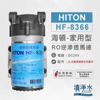 在飛比找蝦皮購物優惠-HF-8366 HITON 海頓家用型RO逆滲透馬達(適用8