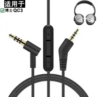 在飛比找ETMall東森購物網優惠-適用博士Bose QC3頭戴式耳機線音頻線轉接線配件PVC皮