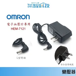 歐姆龍 OMRON 變壓器 專用血壓計【免運】線長1.8米 電源供應器 保固半年 旅遊收納盒 抗震防摔 硬殼 變壓器