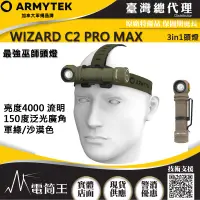 在飛比找PChome24h購物優惠-加拿大 Armytek Wizard C2 PRO MAX 