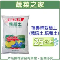 在飛比找momo購物網優惠-【蔬菜之家】福壽牌栽植土25公升(栽培土.培養土.蔬菜土壤)