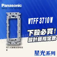 在飛比找蝦皮購物優惠-【東益氏】Panasonic國際牌開關插座 星光系列WTFF