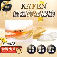 在飛比找momo購物網優惠-【KAFEN 卡氛】保濕荷蛋髮膜(12ml 髮膜 護髮膜 保