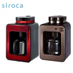 SIROCA SC-A1210 自動研磨咖啡機 四杯份量