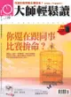 大師輕鬆讀 No.199 你還在跟同事比賽拚命？ - Ebook