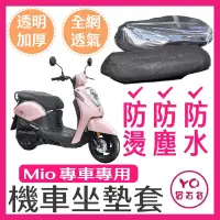 在飛比找蝦皮購物優惠-SYM Mio 坐墊隔熱套 坐墊套 Mio 隔熱 SYM 三