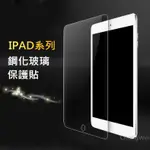 IPAD玻璃保護貼 玻璃貼NEW IPAD 2017 2018 AIR2 PRO 9.7 10.5 MINI 2 3 4