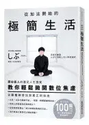 在飛比找城邦讀書花園優惠-從加法開始的極簡生活：澀谷直人的富足人生提案，教你輕鬆拋開數