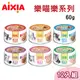 【12罐組】AIXIA愛喜雅日本製 樂妙喵系列貓罐 九種口味 單罐60g