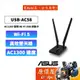 ASUS華碩 USB-AC58 AC1300 AC雙頻 USB無線網卡 /保固三年/網路卡/原價屋