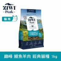 在飛比找森森購物網優惠-ZIWI巔峰 96%鮮肉貓糧 鯖魚羊肉 1kg