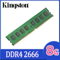 在飛比找PChome24h購物優惠-Kingston 8GB DDR4 2666 品牌專用桌上型