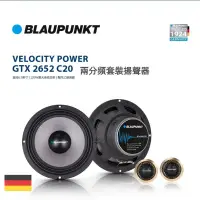 在飛比找蝦皮購物優惠-💯【保證原廠】德國🇩🇪藍點 blaupunkt 6.5吋 分