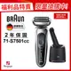 德國百靈BRAUN-71-S7501cc 7系列暢型貼面電鬍刀(福利品)