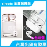 AIRPODS金屬防塵貼片AIRPODS1代耳機防塵貼 AIRPODS2代 PRO三代 保護套清潔套組