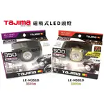 日本 TAJIMA 田島 磁吸式 LED 工作頭燈 附磁可做工作燈 LE-M351D／LE-M501D