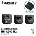 [享樂攝影]SARAMONIC BLINK900 B2 (TX+TX+RX) 2.4G 無線麥克風系統 1對2 自動配對 自動跳頻