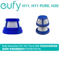 在飛比找蝦皮商城優惠-Eufy HomeVac H11 H11Pure H20手持