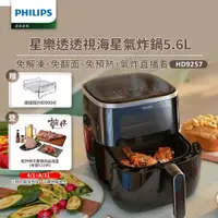 在飛比找PChome24h購物優惠-【飛利浦 PHILIPS】透視海星氣炸鍋5.6L(HD925