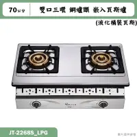 在飛比找蝦皮購物優惠-喜特麗【JT-2268S_LPG】70cm雙口三環 銅爐頭 