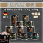 [沛福愛調皮] LOVCAT 那卡 全貓齡主食罐 貓咪主食罐 德國那卡 全齡貓罐頭 無穀貓罐 貓罐頭 200G 400G